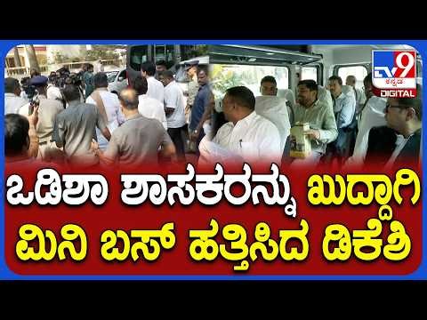 Kharge ನಿವಾಸದಿಂದ Odisha ಶಾಸಕರನ್ನು ಖುದ್ದಾಗಿ ಮಿನಿ ಬಸ್ ಹತ್ತಿಸಿ ಕಳಿಸಿದ DK Shivakumar | #TV9D
