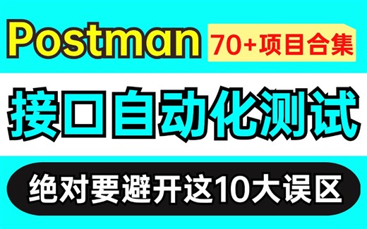 【2024特制版】Postman接口自动化测试70 项目实战，带你避开十大误区，再也不替开发背锅！！