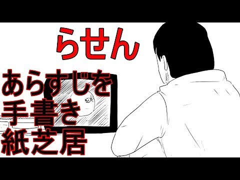 【すぐにわかる】らせん あらすじを手書き紙芝居 Rasen Picture-story show