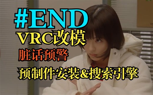 #End【VRC改模】安装预制件与如何使用搜索引擎！所有人都必须会的基础常识 脏话预警