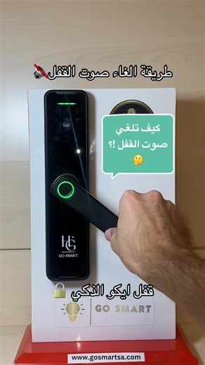 قفل الباب الذكي الاقتصادي (ايكو) بسعر ٣٩٩ ريال