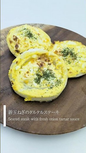 京野菜レシピ｜新玉ねぎの甘みがとろける、簡単タルタルソースステーキ 京野菜/簡単レシピ/クッキング/新玉ねぎ/減農薬野菜/体に優しい/春野菜/ステーキ/ #shorts #簡単レシピ
