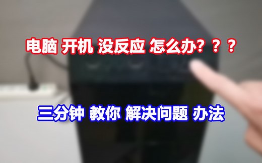 电脑开机没反应怎么办 三分钟让你找到问题的原因 解决的方法