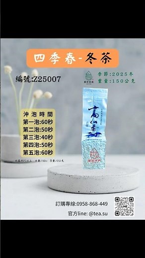 2025冬-四季春-冬茶【雲端品茗】細品一杯茶的真實風味 #茶葉 #跟著蘇哥來賣茶 #烏龍茶 #蘇哥茶業 #四季春 #青茶 #冬茶 ＃實境秀