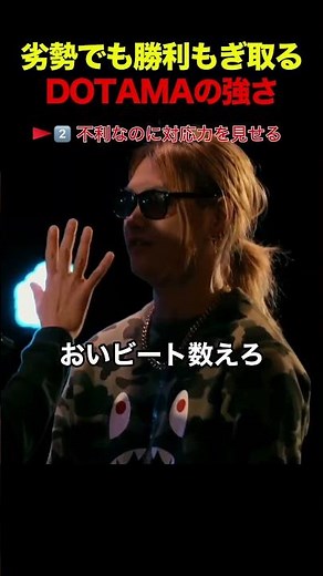 劣勢でも勝利もぎ取るDOTAMAの強さ