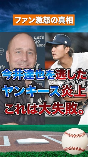 【大失敗】ヤンキースがやらかした…今井達也を失った理由 #野球 #MLB