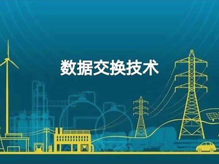 数据交换技术-工作原理特点等；电路交换；报文交换；分组交换；#变电站 #变电站综合自动化 #数据交换技术 #电路交换\r #报文交换\r #分组交换 #电路交换的工作原理 #电路的建立与拆除 #自动化 #电工