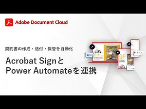 Acrobat SignとPower Automateの連携で契約書の作成・送付・保管を自動化する方法