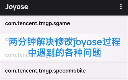 两分钟。解决修改joyose时会碰到的问题