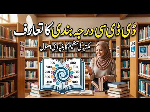 Dewey Decimal Classification Scheme Introduction Lec 4 Urdu | DDC Introduction #DDC #deweydecimal