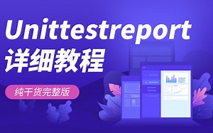 Unittestreport详细教程（纯干货，持续更新）