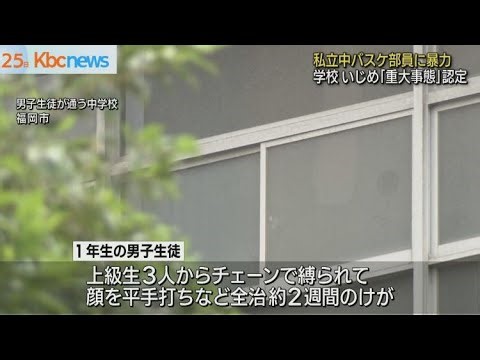 私立中バスケ部員に暴力 学校 いじめ「重大事態」と認定