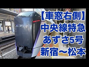 【車窓右側】 中央線特急 あずさ5号 新宿〜松本