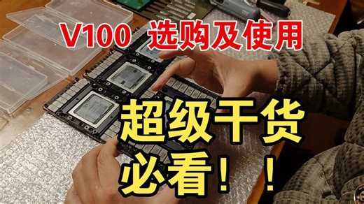 V100选购及使用--超详细，超级干货