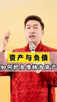 错把负债当资产，如何把负债变成资产！#周文强 #人生感悟 #正能量 #富人思維 #富爸爸窮爸爸 #gold #silver #黃金 #白銀