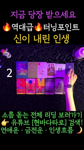 소름 돋는 전체 리딩 보러가기👉 유튜브 [현바다타로] 검색!연애운 · 금전운 · 인생흐름 🌙