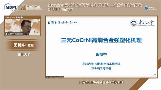 20260320-东北大学 田艳中-三元CoCrNi高熵合金强塑化机理