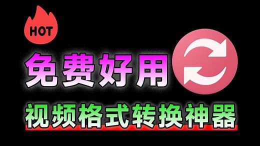 视频格式转换如此轻松？完全免费，小白也能轻松操作，视频压缩转换一键处理，太便捷了~