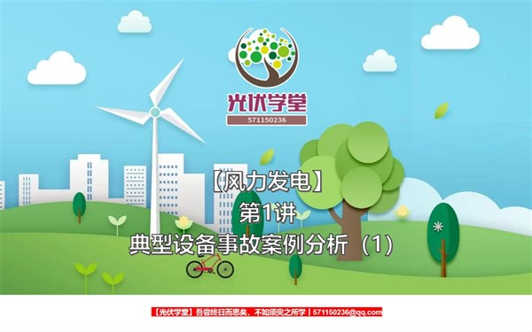 【风力发电】第1讲 典型设备事故案例分析（1）