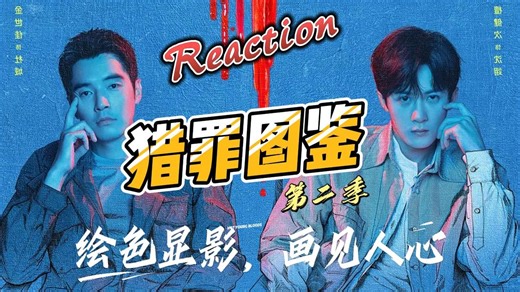 【猎罪图鉴2-Reaction】檀健次爆款刑侦探案剧第二季-15集