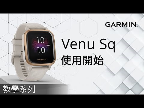 【教學】VENU SQ：開始使用