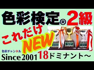 色彩検定®２級（新版）必勝・解説講座「これだけ」第１８回（全３６回） 色彩調和②「ドミナント、トーンオントーン、トーナル配色」