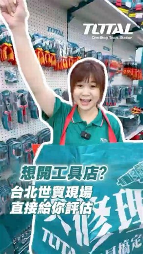 188萬開一間完整專賣店🛠️