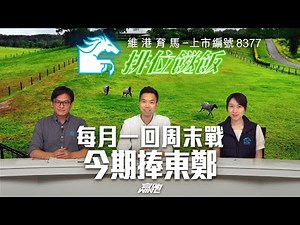 #排位餸飯｜每月一回周末戰 今期捧東鄭｜2023-06-08｜直播｜賽馬貼士｜主持：亨利、楊駿、Win ｜‪@WHR-HK‬