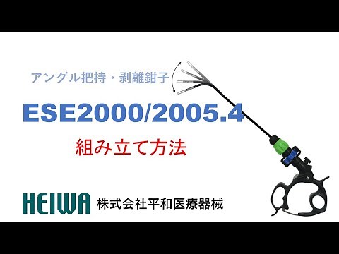 アングル鉗子 ESEシリーズ 組み立て方法