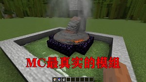 我的世界:MC最真实的岩浆水流，十年以后的模组！