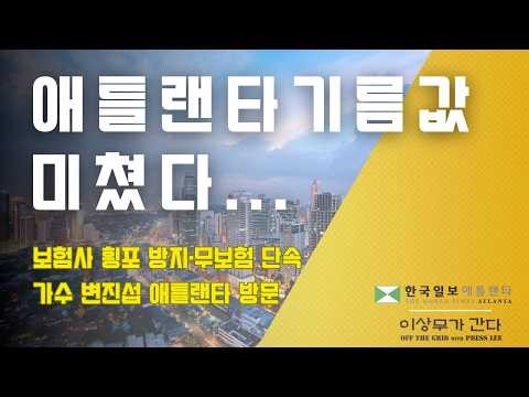 [애틀랜타 뉴스] "자고 나니 3불 돌파" 기름값 비상! 벨트라인 총기 압수와 월드컵 D-99 소식 조지아의 다양한 뉴스 #애틀랜타이상무