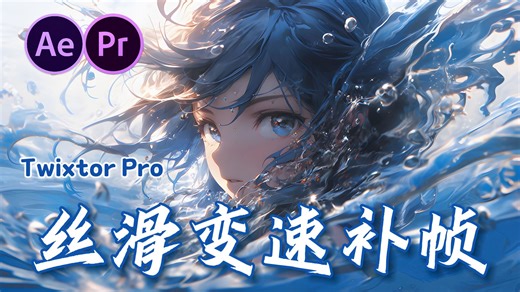 【PR/AE插件】Twixtor Pro最新汉化版插件！实现丝滑完美60帧，打造完美不卡的慢动作丝滑变速效果！快来试试吧！