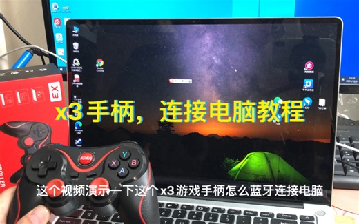 x3手柄连接电脑演示教学视频，by淼淼数码