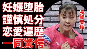 長崎美柚の妊娠堕胎と言われる事件の真相...謹慎処分の闇深さに恐怖を覚えた...「女子卓球界」の新時代スターの男性遍歴や元彼が暴露された意外な性癖に言葉を失う... - MAGMOE