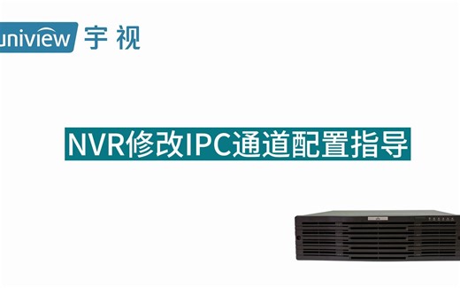 NVR修改IPC通道配置指导