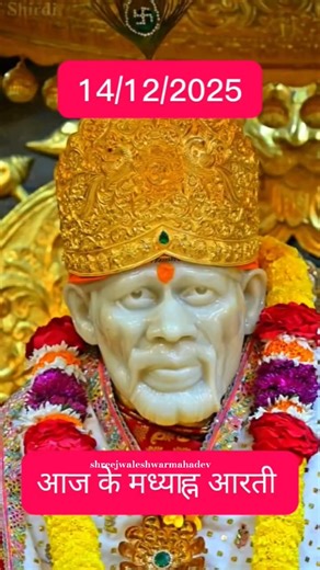 🔥आज की साईं बाबा मध्यान आरती📅 14 दिसंबर 2025#shorts #youtubeshorts #saibaba #trending #bhakti #viral