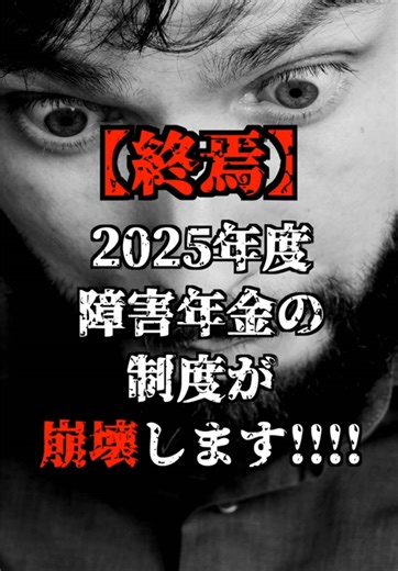 2025年度、障害年金制度が崩壊します！！ #障害者 #障害年金 #お金の勉強