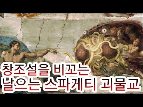 [랭킹TOP]정식종교에요 날으는 스파게티 괴물교