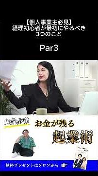 【個人事業主必見】経理初心者が最初にやるべき3つのことショート③