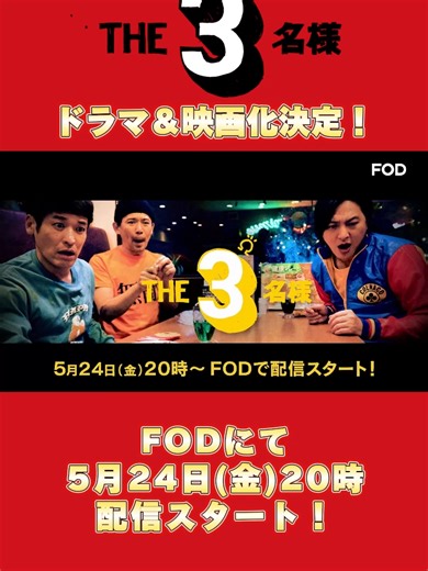 THE3名様Ω プロジェクト 2024 - 新作連ドラFOD独占配信＆映画化決定