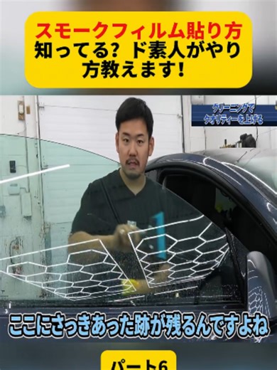 スモークフィルム貼り方知ってる？ド素人がやり方教えます！パート6#ppf #フィルム施工 #プロの技 #職人技 #コーティング #旧車 #改造車 #カーラッピング #車好きと繋がりたい #カーケア #for #fyp #fouryou #foryoupage❤️❤️