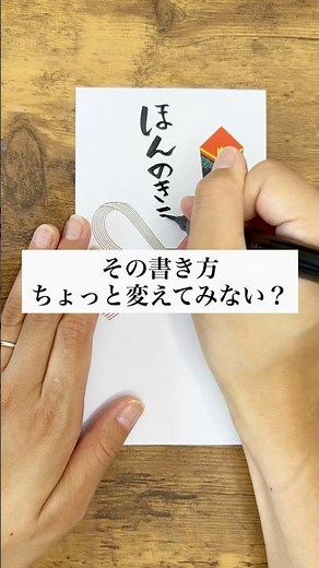 【ほんのきもち】筆文字の書き方 #手書き
