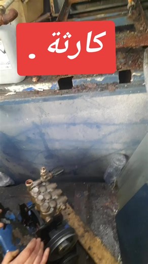 #lavageauto #reparation #interpump #غسل_السيارات #lavage