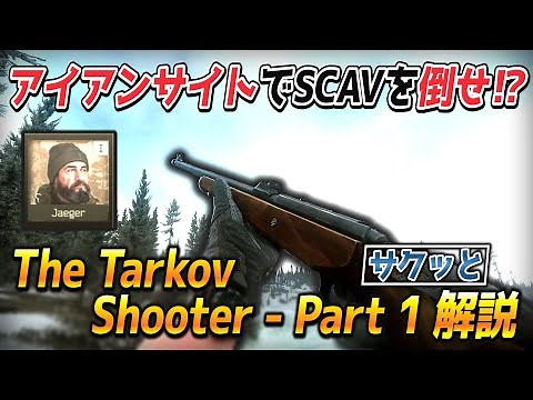 【タルコフ】クリア出来たら初心者卒業！？サクッとタルシュー１解説！ - Jaeger『 The Tarkov Shooter - Part 1 』-【Escape from Tarkov】