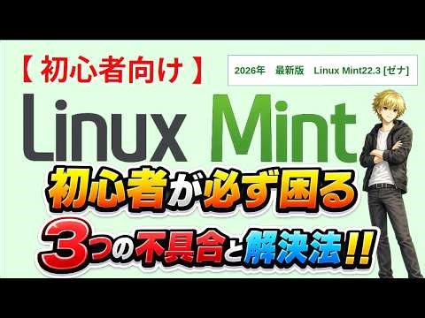 初心者が必ず困る3つの不具合と解決法【Linux Mint 22.3 Cinnamon】