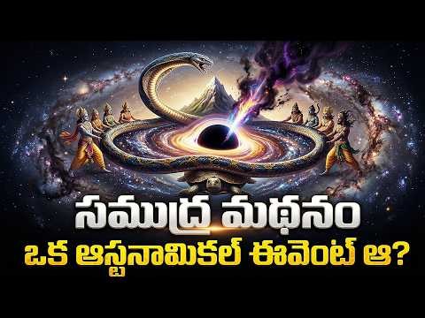 సముద్ర మథనం ఒక ఆస్ట్రనామికల్ ఈవెంట్ ఆ? 🤯 | The Untold Space Science Behind Samudra Manthan!