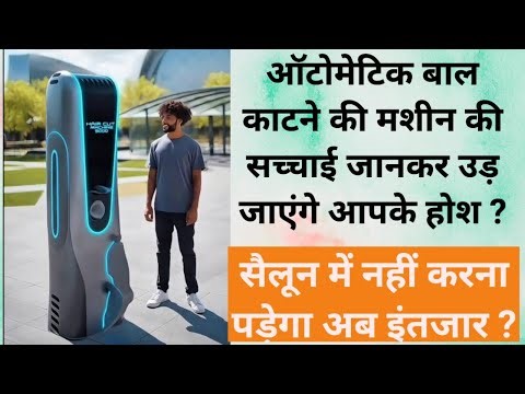 Hair Cut मशीन viral video ki सच्चाई से लोगों के उड़ गए होश ? #viral