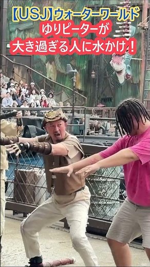 【USJ】ウォーターワールド ゆりピーターが大き過ぎる人に水かけ！ #Shorts #ユニバ #ユニバーサルスタジオジャパン