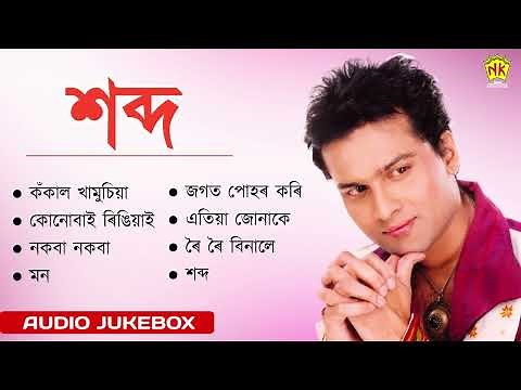 Sobdo - Full Album Songs | Audio Jukebox | Zubeen Garg | Assamese Songs