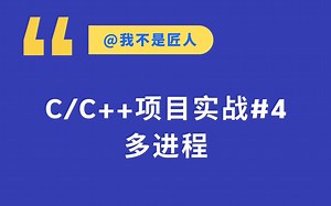 C/C  项目实战（多进程）